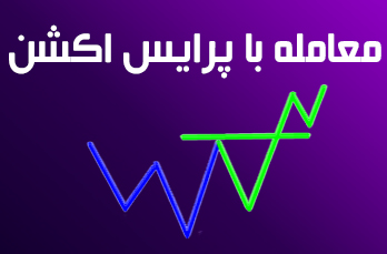 روش معامله با پرایس اکشن (Price Action)