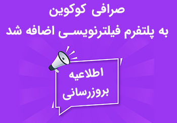 صرافی کوکوین (Kucoin) به پلتفرم فیلترنویسی ارز دیجیتال اضافه شد