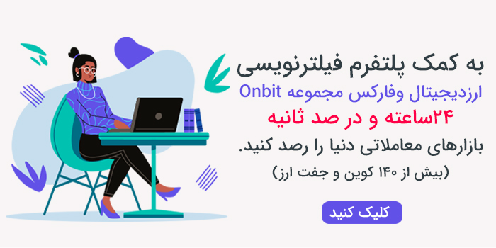 فیلترنویسی ارزدیجیتال و فارکس