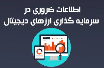 هر آن چه که باید در سرمایه گذاری ارزهای دیجیتال بدانید