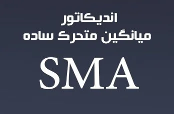 میانگین متحرک ساده SMA چیست