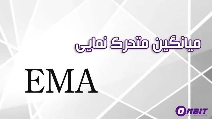 میانگین متحرک نمایی EMA چیست 