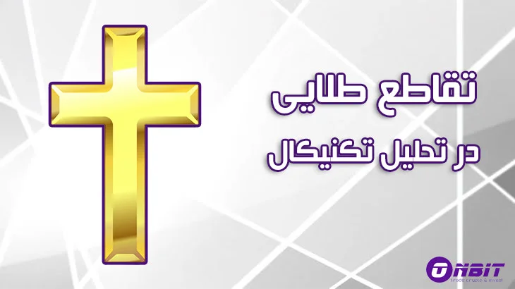 تقاطع طلایی (Golden cross)