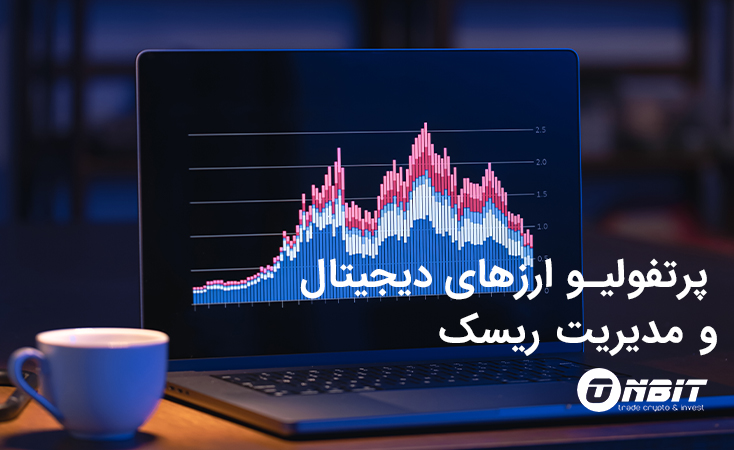 پرتفولیو ارزهای دیجیتال و مدیریت ریسک: بررسی کامل برای تمامی معامله گران