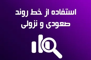 چگونه از خط روند صعودی و نزولی استفاده کنیم؟