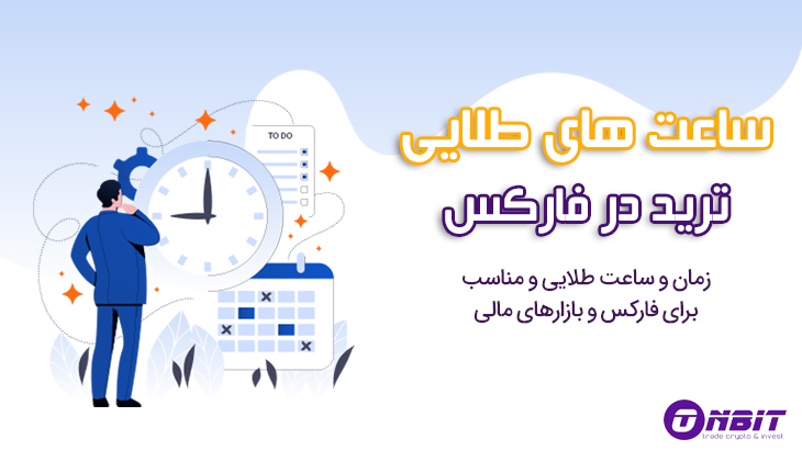 بهترین زمان ترید در فارکس