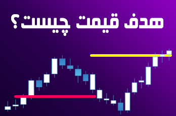 هدف قیمت (Price Target) چیست