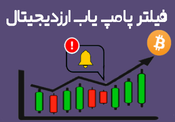 فیلتر پامپ ارز دیجیتال