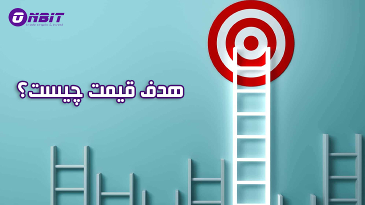 هدف قیمت (Price Target) چیست