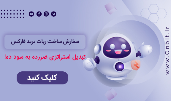 ساخت ربات ترید فارکس