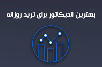 بهترین اندیکاتور برای ترید روزانه