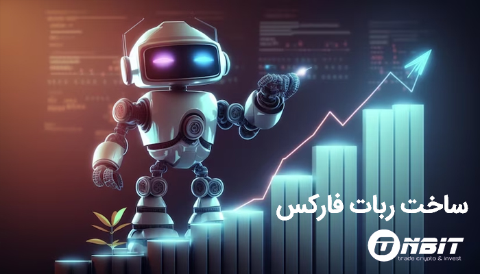 راهنمای گام به گام برای ساخت ربات فارکس: از ایده تا سود