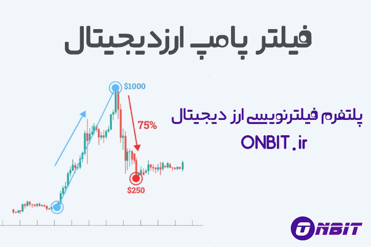 فیلتر پامپ ارز دیجیتال