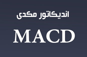 اندیکاتور MACD  (مکدی) چیست؟