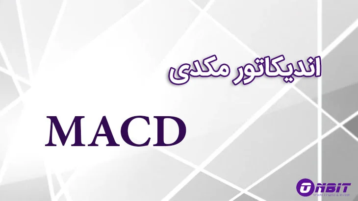 اندیکاتور MACD  (مکدی) چیست؟