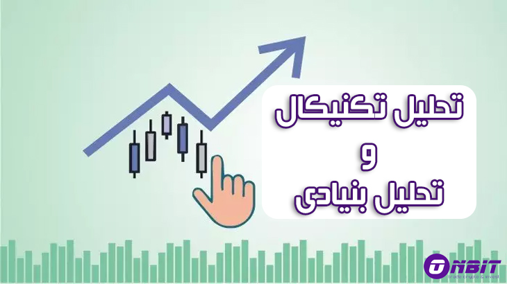 تحلیل تکنیکال و تحلیل بنیادی