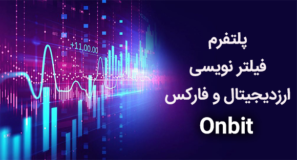 پبتفرم فیلترنویسی ارزدیجیتال