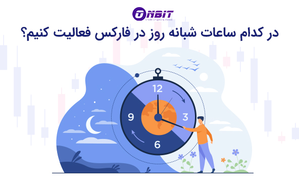 بهترین زمان ترید در فارکس