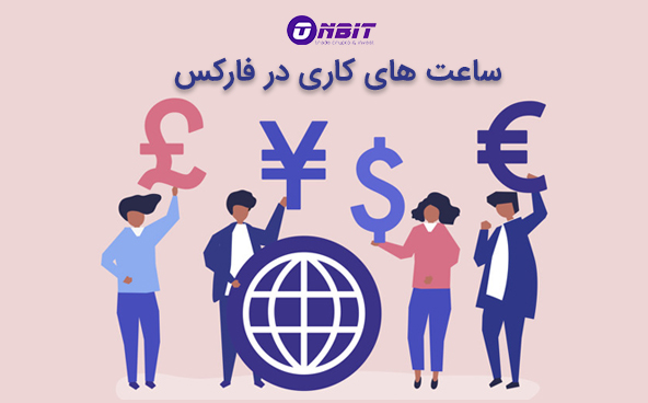 بهترین زمان ترید در فارکس