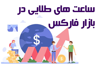 بهترین زمان ترید در فارکس