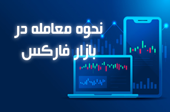 نحوه معامله در بازار فارکس