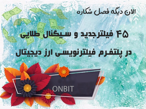 فیلترنویسی ارز دیجیتال