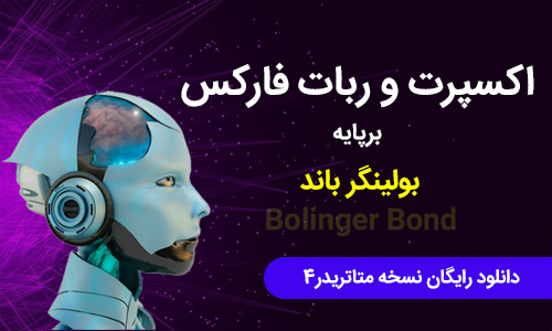 اکسپرت و دستیار ترید بولینگرباند