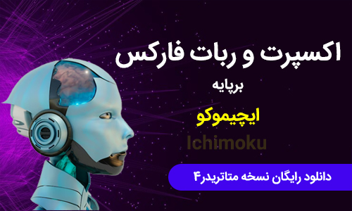 اکسپرت و دستیار ترید ایچیموکو