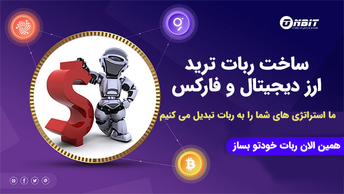 تبدیل استراتژی به ربات ارز دیجیتال