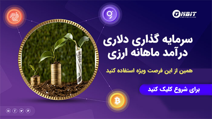 سرمایه گذاری دلاری با ONBIT