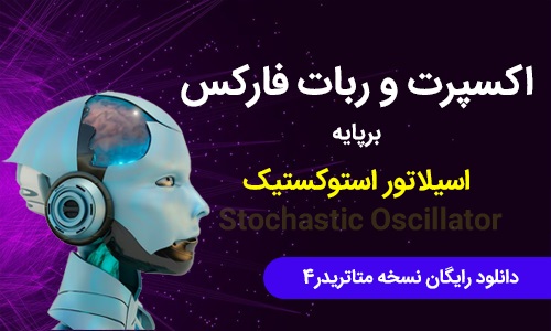 اکسپرت و ربات فارکس براساس استوکستیک